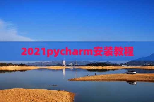 2021pycharm安装教程