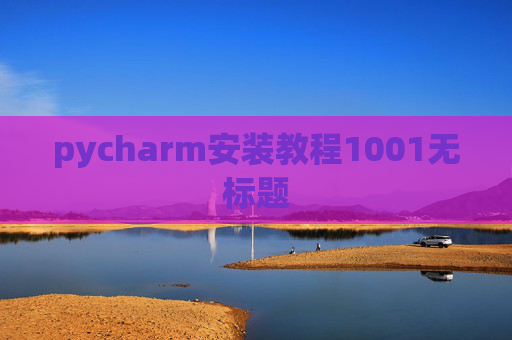 pycharm安装教程1001无标题